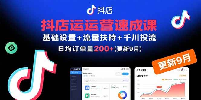 （15952期）抖店运营速成课，基础设置+流量扶持+千川投流，30天订单破200+(更新9月)-梦帆创业网