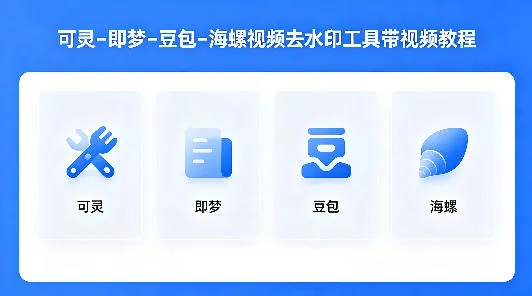 可灵–即梦–豆包–海螺视频去水印工具带视频教程-梦帆创业网