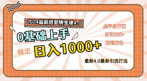 2024最新塔罗牌变现4.0，稳定日入1k+，零基础上手，全平台打通【揭秘】-梦帆创业网