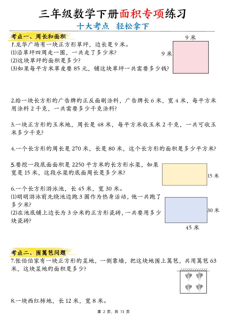 三年级下数学面积公式汇总+面积十大考点专项练习-梦帆创业网