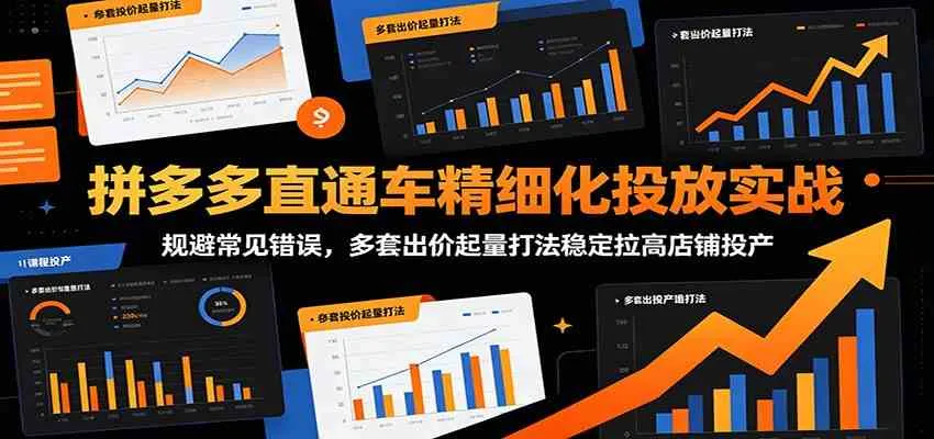 拼多多直通车精细化投放实战：规避常见错误，多套出价起量打法稳定拉高店铺投产-梦帆创业网
