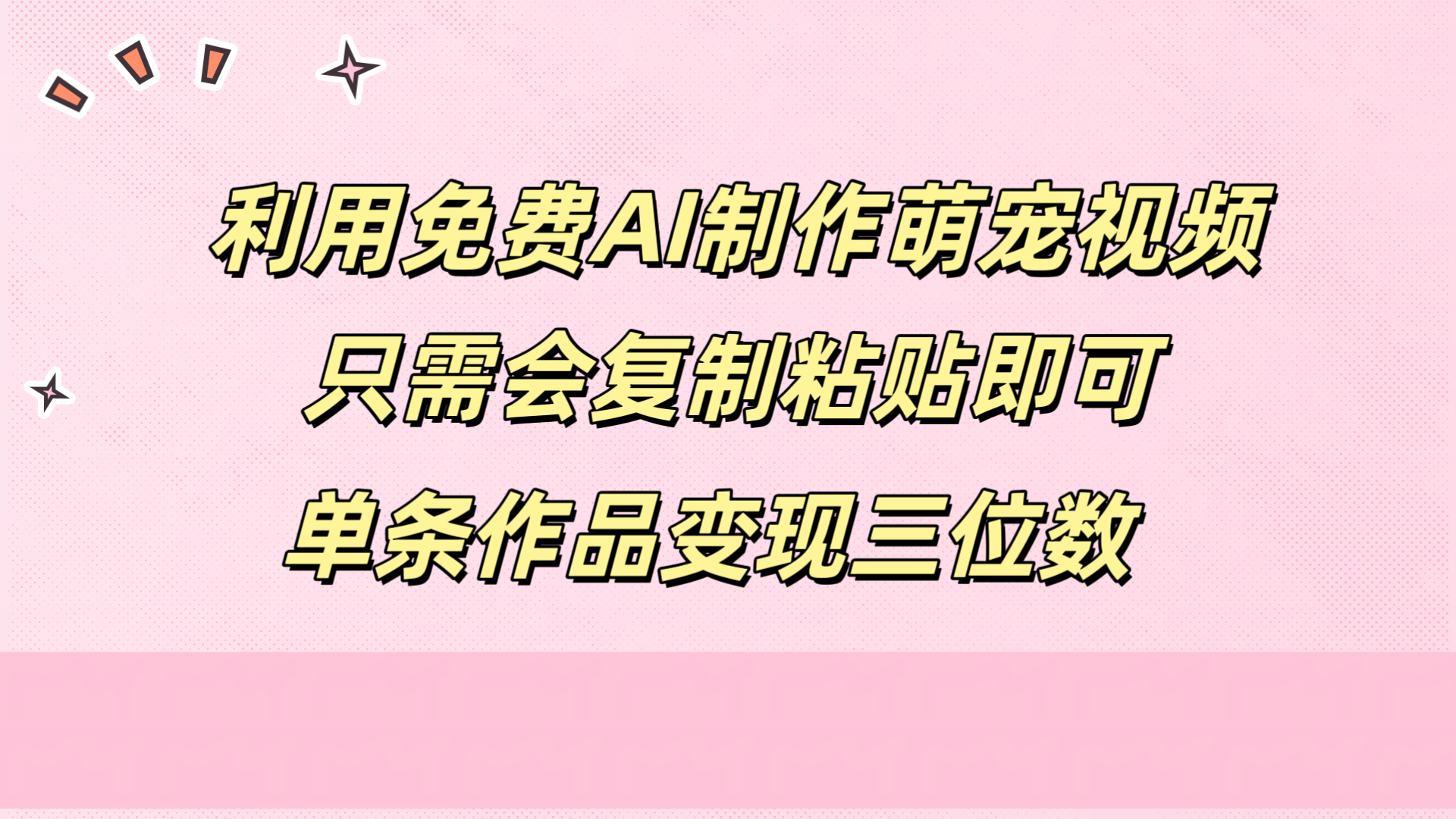 利用免费AI制作萌宠视频，只需会复制粘贴，单条作品变现三位数-梦帆创业网