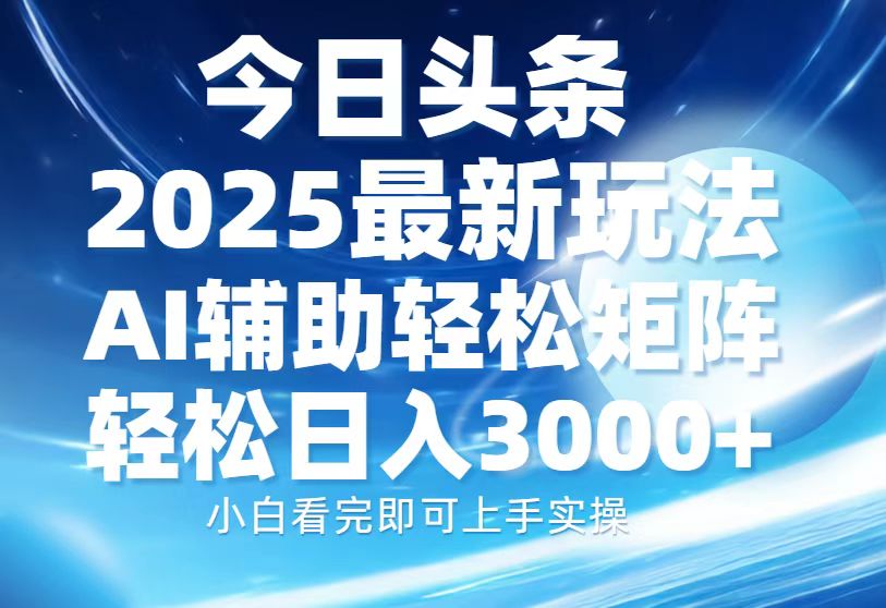 （13958期）今日头条2025最新玩法，思路简单，复制粘贴，AI辅助，轻松矩阵日入3000+-梦帆创业网