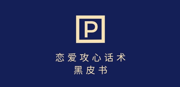 靠分手挽回话术，一条作品变现上千，不会聊天也能做，7天重启有效对话-梦帆创业网