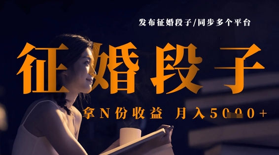 发布征婚段子，同步多个平台，拿N份收益，月入5k-梦帆创业网