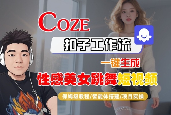 Coze扣子工作流一键生成性感美女跳舞短视频，保姆级教程-智能体搭建-项目实操-梦帆创业网