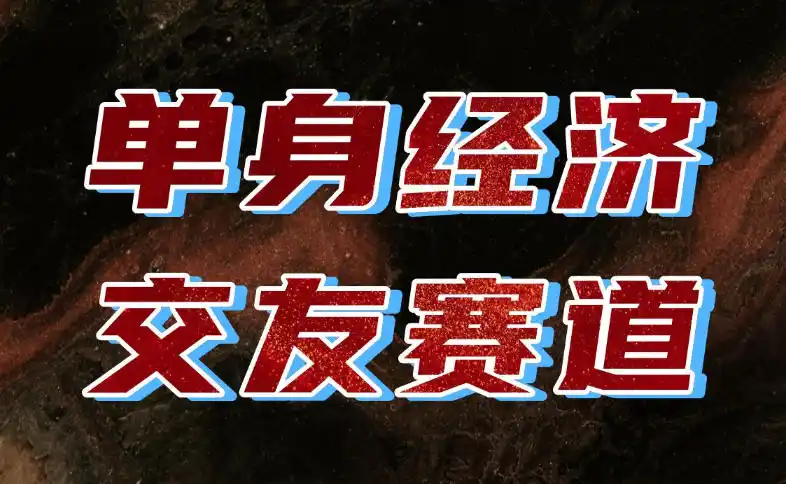 单身经济赛道，执行力到位，一天轻松800+，门槛低、新手友好，可以长期持续做【揭秘】-梦帆创业网