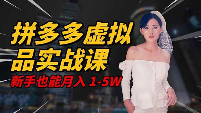 (16492期)2025 拼多多虚拟品系统实战课,轻资产项目,可矩阵开工作室,新手也能…-梦帆创业网