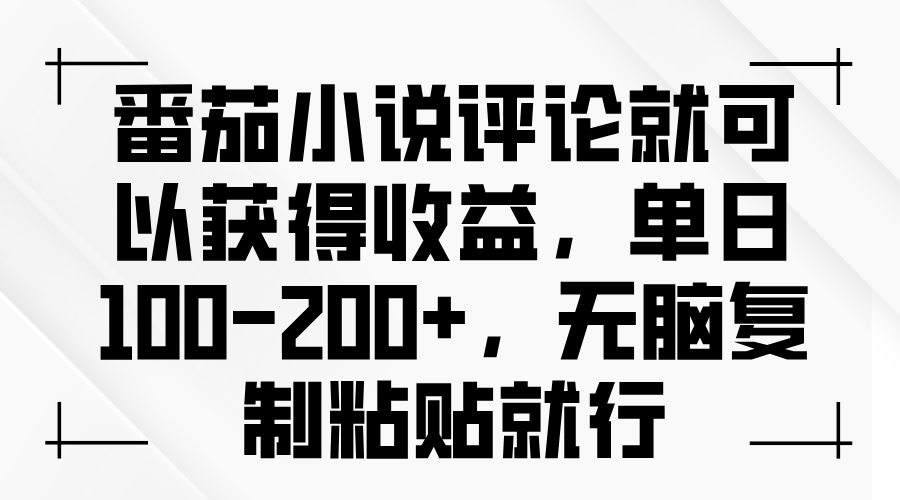 （13579期）番茄小说评论就可以获得收益，单日100-200+，无脑复制粘贴就行-梦帆创业网