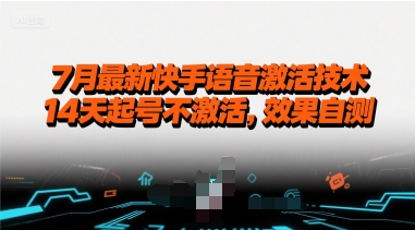 7月最新快手语音激活技术，14天起号不激活，效果自测-梦帆创业网