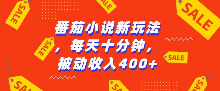 番茄小说新玩法，利用现有AI工具无脑操作，每天十分钟被动收益4张【揭秘】-梦帆创业网