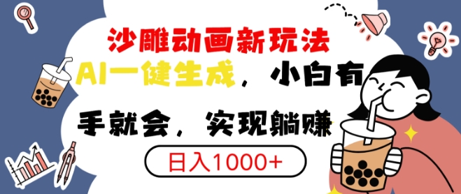 搞笑沙雕动画小白轻松上手，实现日入多张-梦帆创业网