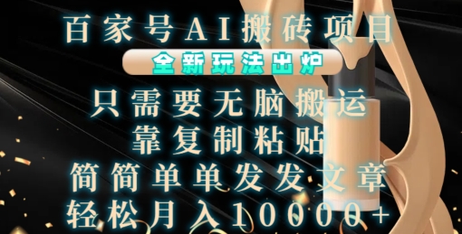百家号AI搬砖项目，全新玩法出炉，只需要无脑搬运，靠复制粘贴，简单发文章，也能轻松月入1W【揭秘】-梦帆创业网