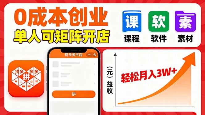 （16047期）拼多多虚拟电商，0成本，单人可矩阵开店，轻松月入3W+-梦帆创业网