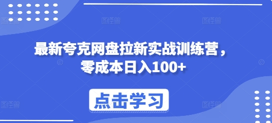 最新夸克网盘拉新实战训练营，零成本日入100+-梦帆创业网