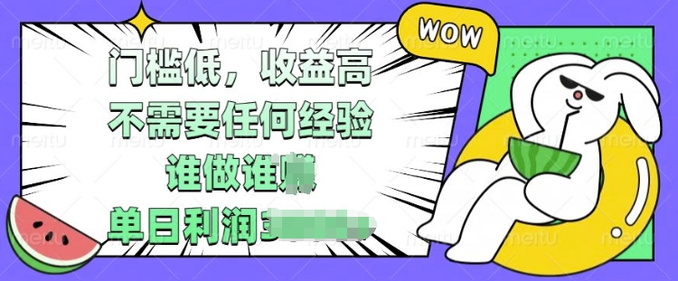 门槛低，收益高，不需要任何经验，谁做谁挣，单日利润多张-梦帆创业网