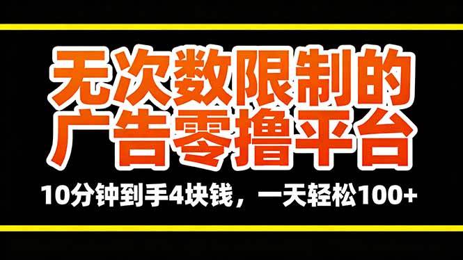 （16252期）无次数限制的广告零撸平台，10分钟到手4块钱，一天轻松100+-梦帆创业网