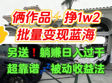只靠2个作品点赞数量就挣1.2W，不导私域也能变现了【支持矩阵】汽水音乐门种草项目-梦帆创业网
