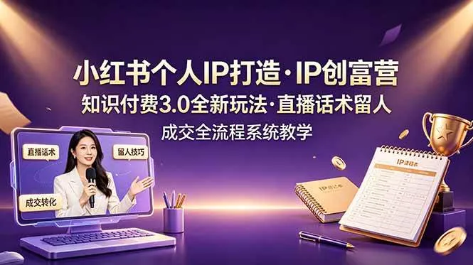 （19069期）小红书个人IP打造创富营，知识付费3.0全新玩法，直播话术留人成交全流程系统教学-梦帆创业网