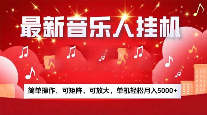 （15660期）音乐挂机赚米计划｜你的碎片时间，正在变成「流动的收益」-梦帆创业网