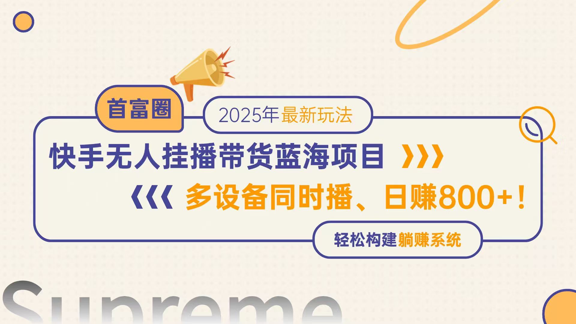 快手无人直播带货蓝海项目，日赚800+，多设备同时播，轻松构建躺赚模式-梦帆创业网