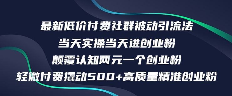 最新低价付费社群日引500+高质量精准创业粉，当天实操当天进创业粉，日轻松变现5K+-梦帆创业网