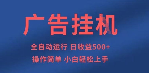 广告挂G全自动5张+项目，操作简单，小白轻松上手【揭秘】-梦帆创业网