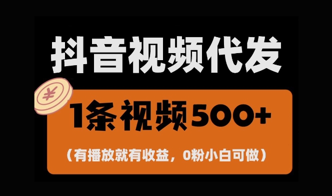 最新零撸项目，一键托管账号，有播放就有收益，日入1千+，有抖音号就能躺Z-梦帆创业网