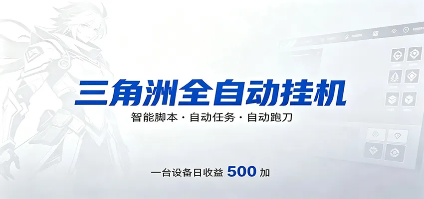 三角洲全自动跑刀，24小时无人值守，高效变现，低门槛稳收益，轻松实现游戏搬砖盈利-梦帆创业网
