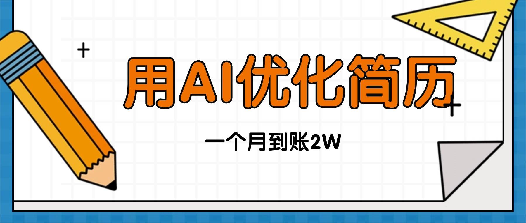 （16352期）今年找工作难，单子做不完，用AI优化简历，稳定月入2万-梦帆创业网