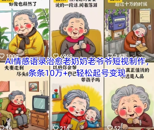 AI情感语录治愈老奶奶老爷爷短视制作，条条10万+，轻松起号变现-梦帆创业网