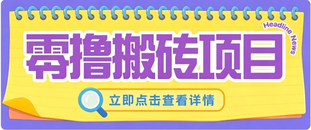 零成本副业，小蜜蜂悬赏评论，单号月入 200‑300，普通人碎片时间就能做-梦帆创业网