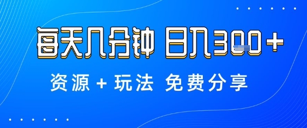 薅羊毛项目，每天几分钟，日入3张+资源+玩法免费分享【揭秘】-梦帆创业网