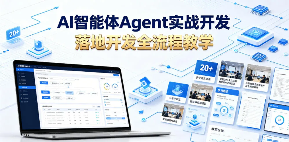 AI智能体Agent实战开发，覆盖20+真实场景的智能体开发实战，从基础概念到落地开发全流程教学-梦帆创业网