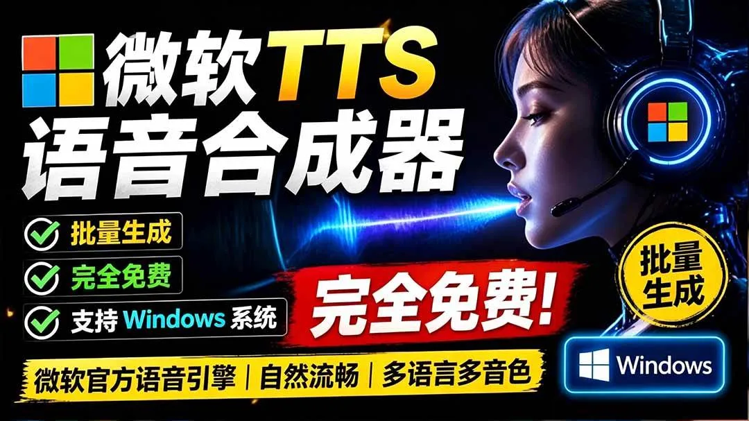 （19494期）微软 TTS 免费语音配音生成器，完全免费，支持多语音、多音色选择，Windows系统专用 TTS语音合成器-梦帆创业网