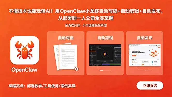 （18487期）不懂技术也能玩转AI！用OpenClaw小龙虾自动写稿+自动剪辑+自动发布，从部署到一人公司全实操-梦帆创业网