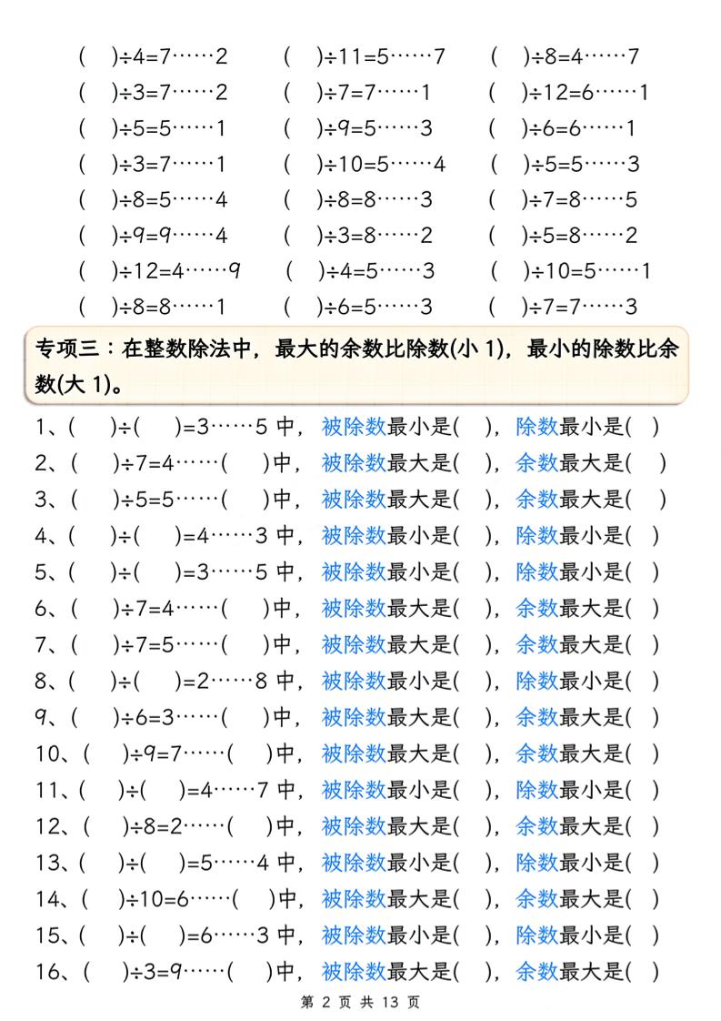 二下册数学有余数的除法五大专项（含答案13页）-梦帆创业网
