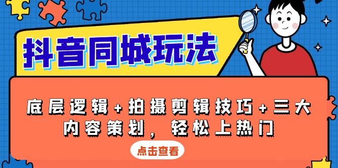 （13787期）抖音 同城玩法，底层逻辑+拍摄剪辑技巧+三大内容策划，轻松上热门-梦帆创业网
