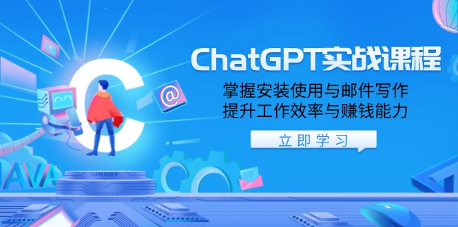 （13964期）ChatGPT实战课程，掌握安装使用与邮件写作，提升工作效率与赚钱能力-梦帆创业网