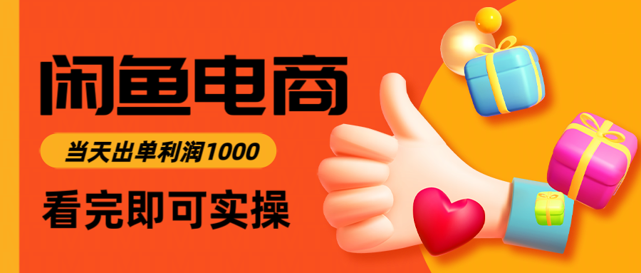 闲鱼高利润电商，当天上架当天出单，一单利润300＋-梦帆创业网