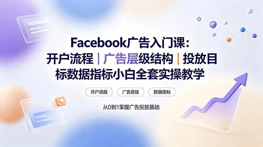 （19464期） Facebook广告入门课：开户流程｜广告层级结构｜投放目标数据指标小白全套实操教学-梦帆创业网