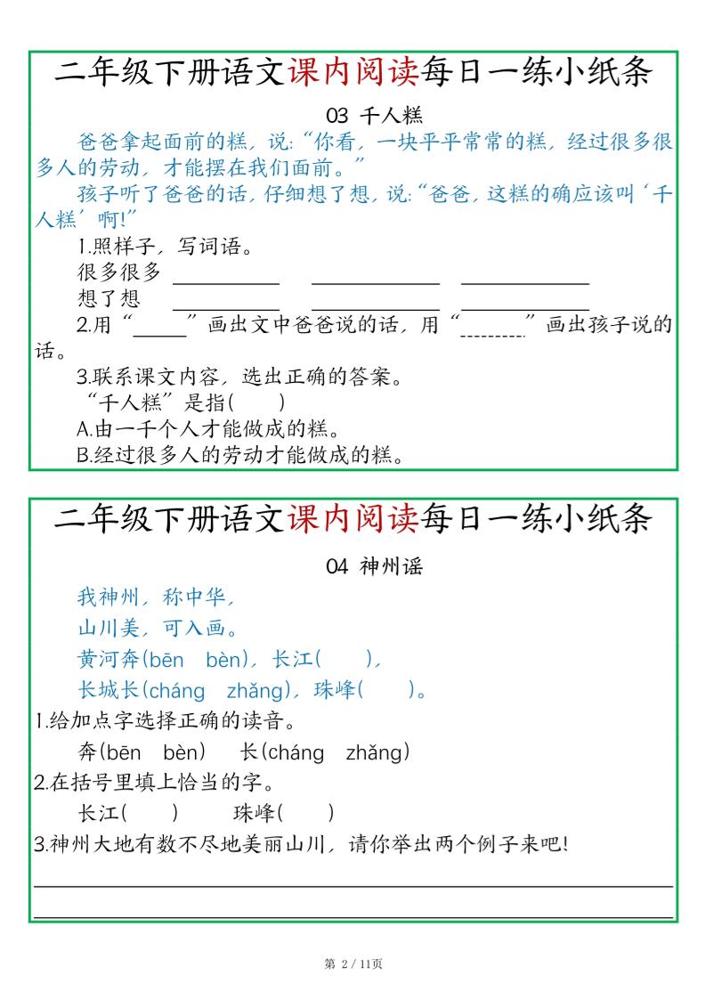 二年级语文下册《课内阅读》每日一练小纸条（含答案11页）-高清无水印完整版本-梦帆创业网