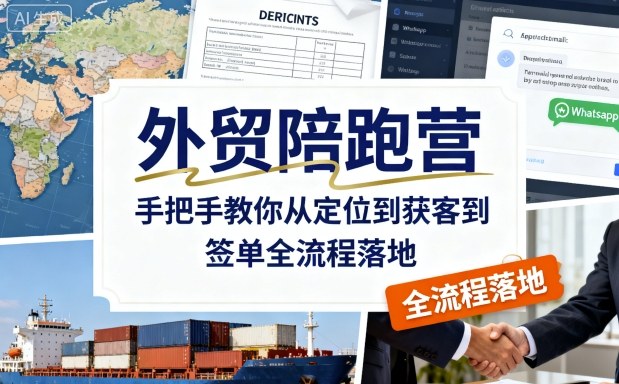 外贸陪跑营，手把手教你从定位到获客到签单全流程落地-梦帆创业网