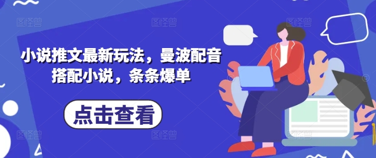 小说推文最新玩法，曼波配音搭配小说，条条爆单-梦帆创业网