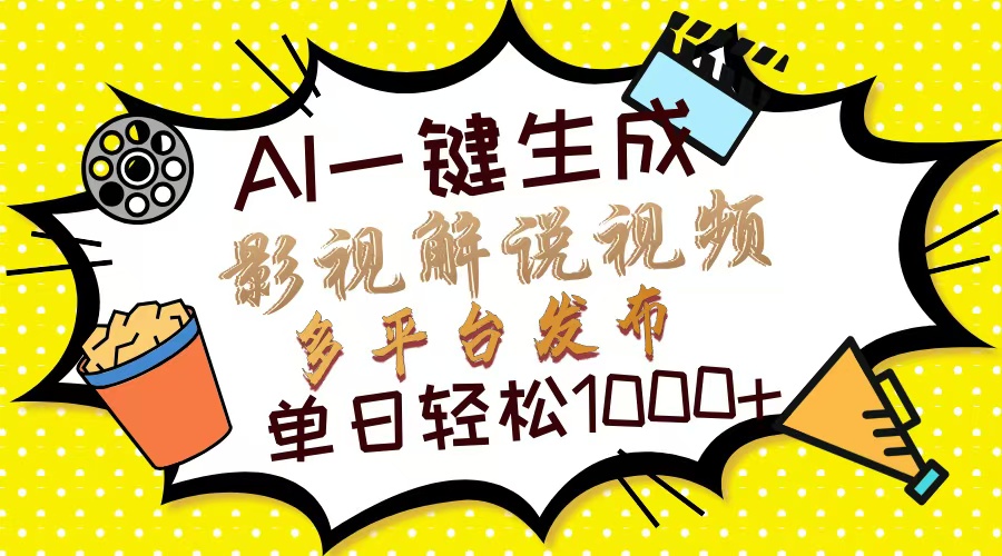 Ai一键生成影视解说视频，仅需十秒即可完成，多平台分发，轻松日入1000+-梦帆创业网