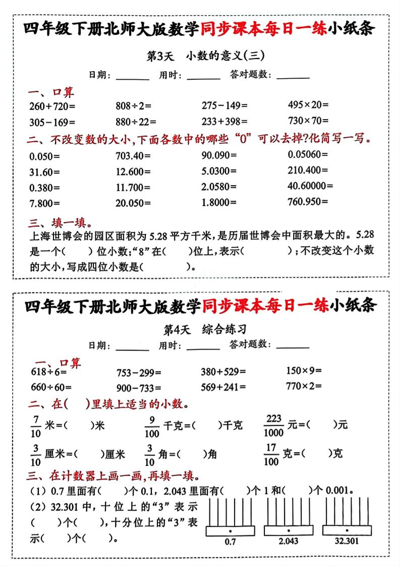四下北师版数学【每日一练小纸条】-梦帆创业网