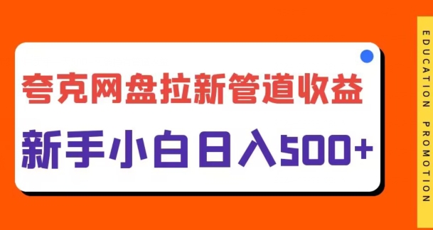 夸克网盘拉新，日入几张，合适新手小白-梦帆创业网