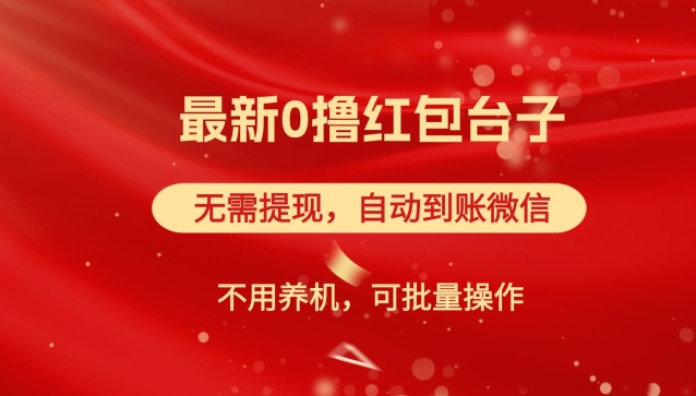 红包雨：最新0撸红包台子，看广告无需提现，自动到账，可批量操作-梦帆创业网