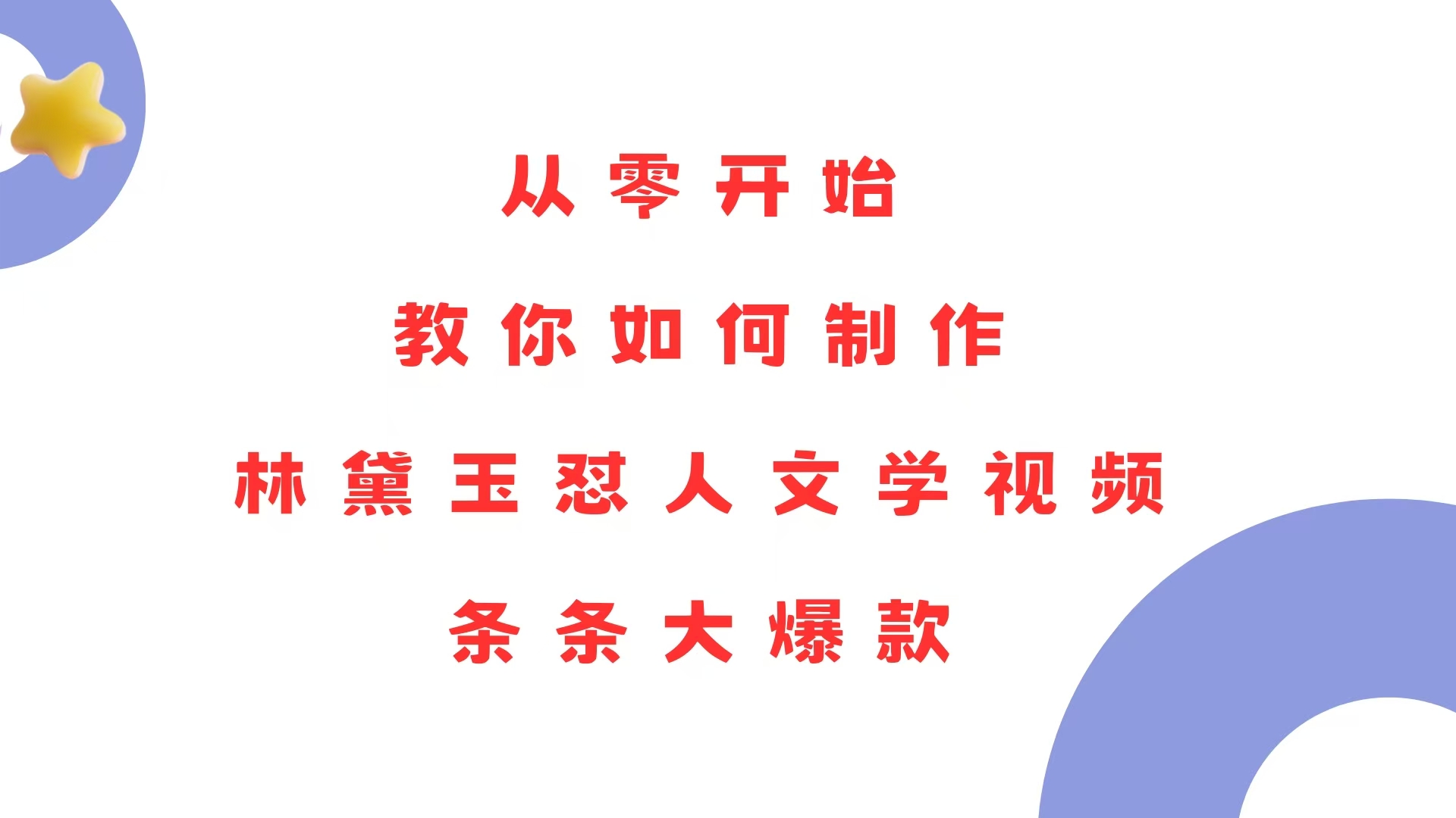 （13822期）从零开始，教你如何制作林黛玉怼人文学视频！条条大爆款！-梦帆创业网