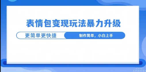 一个有门槛的项目，才是变现持久的项目，表情包制作升级玩法，更简单更暴力-梦帆创业网